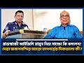 Download Lagu রাজস্বাক্ষী আইজিপি মামুন নিজ সাক্ষ্যে কি বললেন? দেয়া জবানবন্দির আরো তাৎপর্য়ের দিকগুলো কী? গৌতম দাস