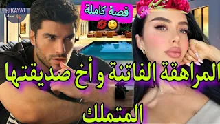 قصة كاملة المراهقة الفاتنة و أخ صديقتها المتملك من نظرة الأولى ولات ديالو ديما تابعني لكن أبي 