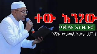 ሼህ መሀመድ አወል ሀምዛ ተው አንጋው ጣፋጭ እንጉርጉሮ TEW ANGAW ENGURGURO BY SHEH MOHAMMED AWOL HAMZA 