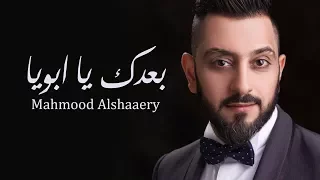 Mahmood Alshaaery Ba3dk Ya Aboya محمود الشاعري بعدك يا ابويا 