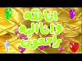 Download Lagu Inna lillahi wa inallah-e-raji’oon 1000 ll إِنَّا لِلَّهِ وَإِنَّ إِلَيْهِ رَاجِعُونَ