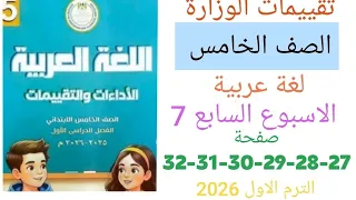 حل التقييم الاسبوعي السابع لغة عربية للصف الخامس الابتدائي حل صفحة 27 28 29 30 31 32 