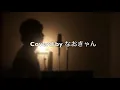 【歌詞付き】Hikari/androp 金曜ドラマ『グッド・ドクター』主題歌（short ver.） Coverd by なおきゃん