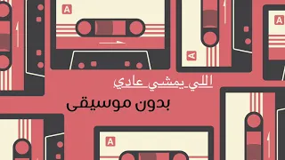 داليا   الي يمشي يمشي عادي بدون موسيقى   اغاني بدون موسيقى دندنها