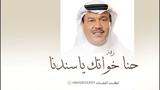 حنا خواتك ياسندنا   محمد عبده   اغنية ترحيب من خوات العريس   بدون اسماء زفات      زفة معرس جديده  دندنها