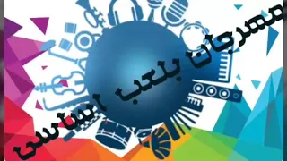 مهرجان بلعب اساسى الفنان فيفتى 