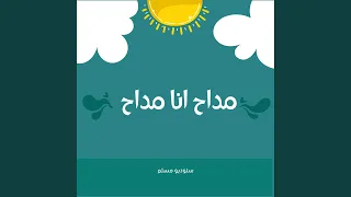 مداح انا مداح اجمل انشودة في مدح النبي 