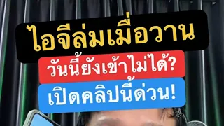 ช่วง นี้ ไอ จี เป็น อะไร เข้าไม่ได้ ไอ จี เด้งออกจากระบบ เข้าไม่ได้ มาแก้ตามนี้ เห็นผล ครูหนึ่งสอนดี