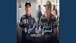 نربي الكبدا على ما متخلعني حتى مدامة Feat Choukri Hadjadj 