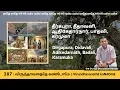 Lagu 287: VirundhavanathE kaNdOmE - தீர்கபுரா, தீதாவளி, ஆதிகேதார்நார், பாதலி, கரமுகா