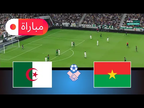 Video Thumbnail: الجزائر ضد بوركينا فاسو | محاكاة كأس الأمم 2025 | أسلوب لعب واقعي في لعبة eFootball PES 21