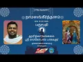 Download Lagu Panchapathi by Haridwaramanagalam Sri Ramgopal Bhagavathar | Sri Brindavan Sathsang, Srirangam