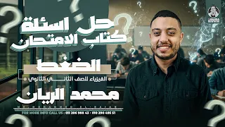 حل اسئلة كتاب الامتحان الضغـــط فيزياء تانية ثانوي محمــد الريـــان 