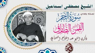 سورة النجم والقمر والطارق الشيخ مصطفي اسماعيل من اجمل ماقرأ السلطان HD 