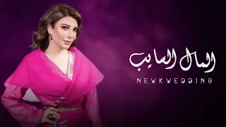 اصاله نصري المال السايب                                                         دندنها