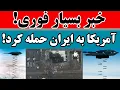 خبر بسیار فوری آمریکا با بمب افگنb2 به سایت هسته ای فردو، نطنز و اصفهان ایران حمله کرده است