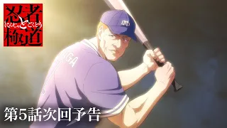 YouTube影片, 內容是忍者和極道 的 第 5 話預告