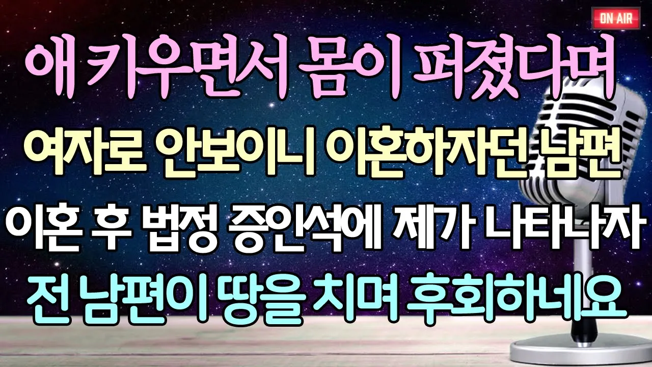 Outline Video (사이다 사연) 애 키우면서 몸이 퍼졌다며 여자로 안보이니 이혼하자던 남편 이혼 후 법정 증인석에 제가 나타나자 전 남편이 땅을 치며 후회하네요 /사이다사연/라디오드라마