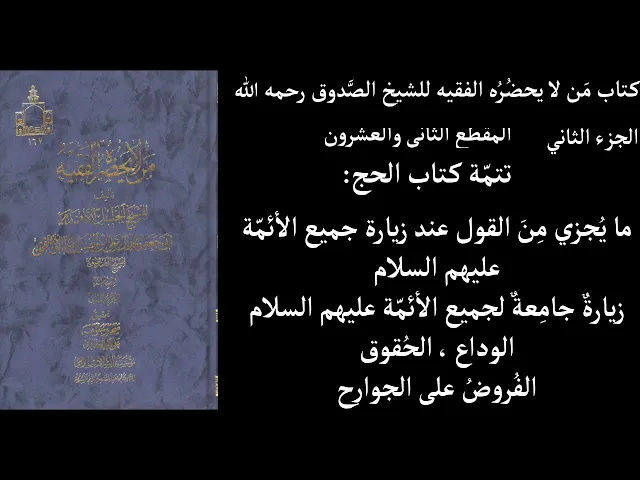 ⁣استماع كتاب مَن لا يحضُرُه الفقيه للشيخ الصَّدوق رحمه الله ج2 المقطع 22 تتمّة كتاب الحج ما يُجزي مِن