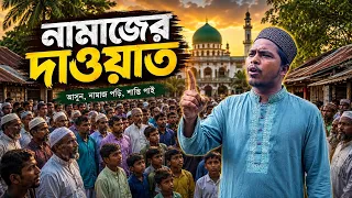 নামাজের দাওয়াত 🤲🤲