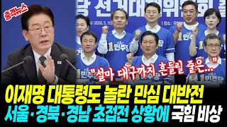 [최신뉴스] 이재명도 놀란 민심 대반전 "설마 대구까지 흔들릴 줄은..."! 서울·경북·경남 초접전 상황에 국힘 비상