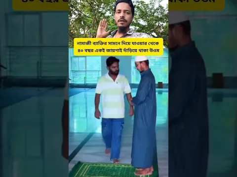 নামাজী ব্যাক্তির সামনে দিয়ে যাওয়ার থেকে ৪০ বছর একই জায়গাই দাঁড়িয়ে থাকা উওম #youtube #shorts