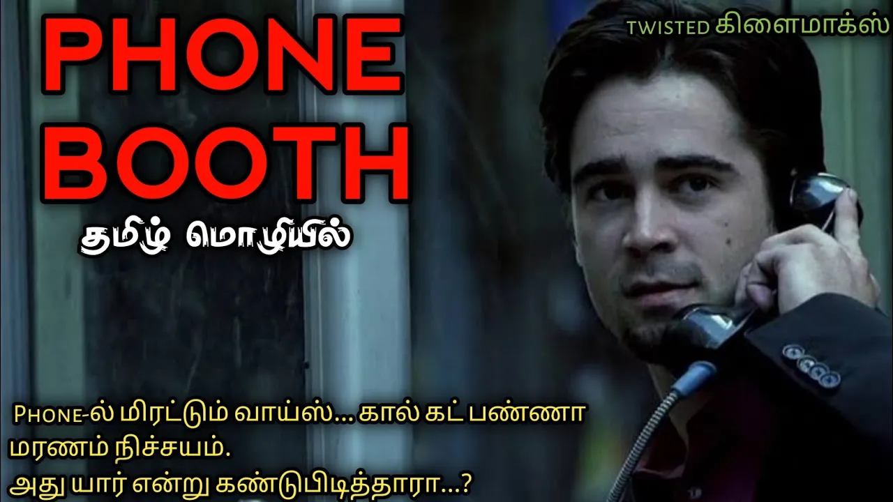 Phone booth| Thriller Movie Explained in Tamil | Ending Explained | Time Loop Tamizha