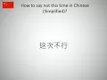 How to say not this time in Chinese Simplified