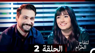 التفاح الحرام الحلقة ال 2 Arabic Dubbed HD 
