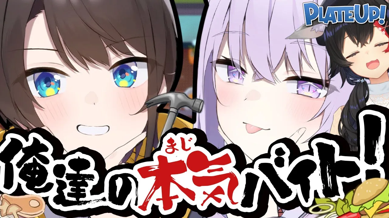 【 いらっしゃいませ 】本気バイト、はじめました ――― ｜ PLATE UP！【 #スバおかおっぱっみー / ホロライブ 】
