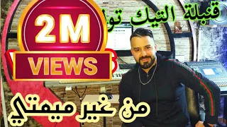 Cheb Nassir El Oujdi Ghir Mimti غير ميمتي قنبلة تيك توك Ghir Ma Ghir Ma  Cheb Nassir El Oujdi Ghir Mimti غير ميمتي قنبلة تيك توك Ghir Ma Ghir Ma