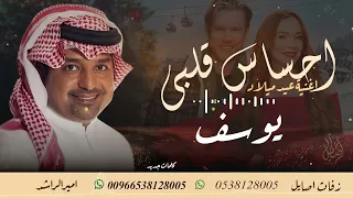 اغنية عيد ميلاد باسم يوسف   احساس قلبي وغلاى  اغنيه خاصه  اميرالراشد للطلب بدون حقوق دندنها