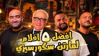بودكاست بتاع افلام 🍿: افضل ٥ افلام ل مارتن سكورسيزي + مناقشه فيلم Digger بلحرق