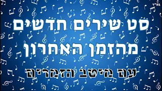 סט שירים חדשים מהזמן האחרון עם מיטב הזמרים 