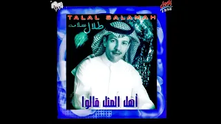 طلال سلامه وصلت انا النسخة الاصلية 