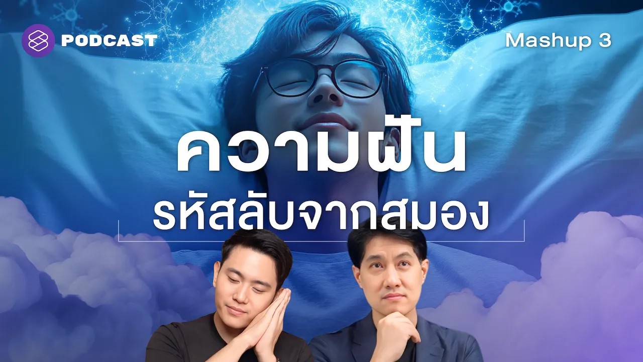 คืนนี้คุณฝันอะไร? สมองไม่ได้มั่วนะ บอกเลย | PODCAST MASHUP Vol.3