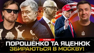 Порошенко та Яценюк збираються в Москву! Хто захищає Мендель та інших зрадників? Останні дні Трампа!