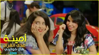 امينه عـدى الغزال هـاي كواليتي 2000 Amiena 3da El Ghzal 