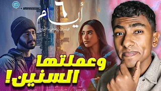 مراجعة فيلم    أيام  بدون حرق   فقرة لحرية الحرق   الزمن بيغيرنا فعلا   دندنها