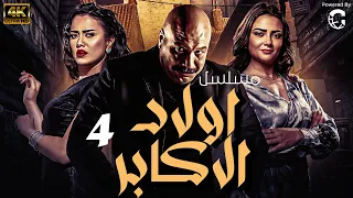مسلسل اولاد الاكابر الحلقة 4 Awlad Al Akabar 