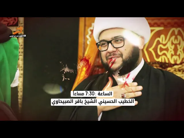 ⁣اعلان مجلس الشيخ باقر الصبيحاوي شهادة الزهراء (ع) جماد الاولى 1442 - مرقد الامام احمد ابن عيسى