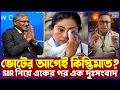 Lagu স্ক্রুটিনির আগেই গড়ে ২২ হাজার প্রতি বিধানসভায় বাদ! কমিশনের ঝাঁঝে নাজেহাল ডিডিমনির উন্নয়ন বাহিনী!