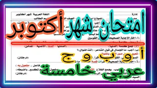 امتحان شهر أكتوبر أ و ب و ج ثلاث نماذج وزارة عربي خامسة ترم أول مهم  امتحان شهر أكتوبر أ و ب و ج ثلاث نماذج وزارة عربي خامسة ترم أول مهم