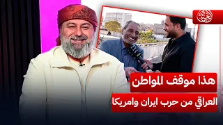 هذا موقف المواطن العراقي من حرب ايران وامريكا    الغسالة مع  قحطان عدنان دندنها