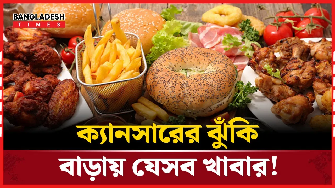 রোজকার ডায়েটেই ক্যান'সারের ফাঁদ?