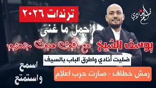 مجوز ناار الفنان يوسف الشيخ   ترندات        رمش خطاف   صارت حرب اعلام   ظليت انادي واطرق الباب  دندنها