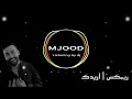 ريمكس | اريدك - لؤي عدنان - DJ MJOOD