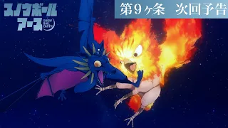 YouTube影片, 內容是凍結地球 的 第 9 話預告