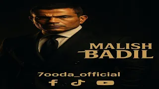 مليش بديل عمرو دياب MALISH BADIL Amr Diab حصريا علي قناه 7ooda Official 