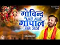 Download Lagu गोविन्द चले आओ गोपाल चले आओ | Prakash Gandhi | Govind Chale Aao Gopal Chale Aao | New Krishna Bhajan
